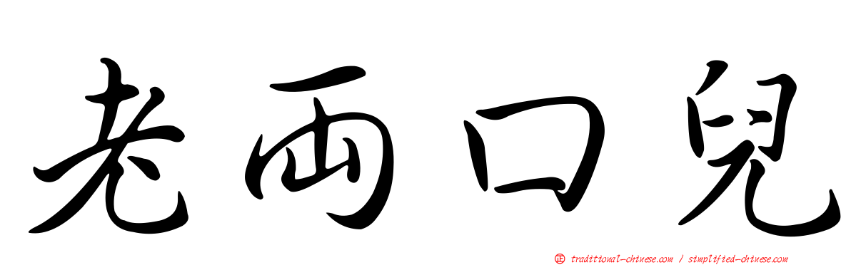 老兩口兒