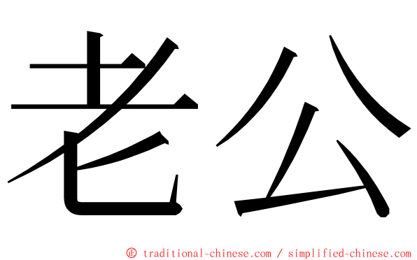 老公 ming font