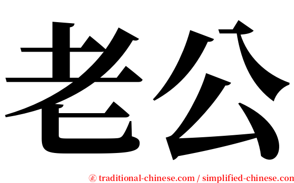 老公 serif font