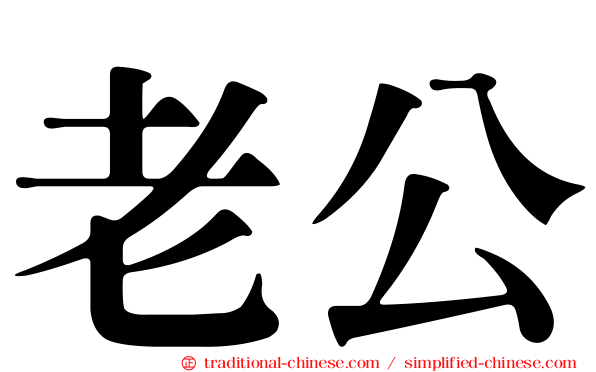 老公