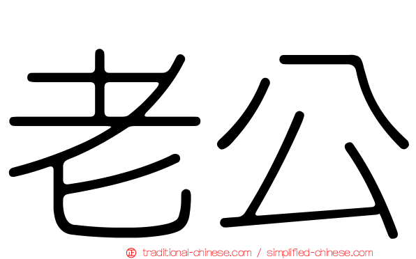 老公