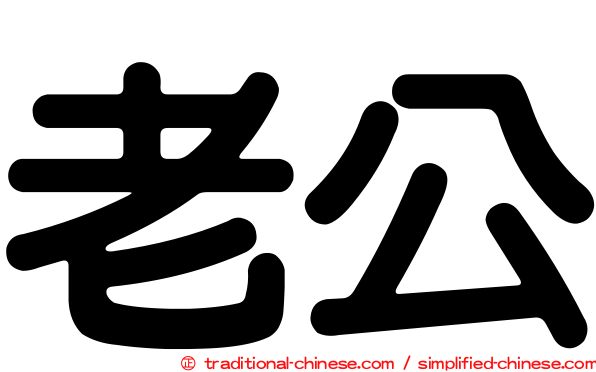 老公