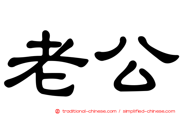 老公