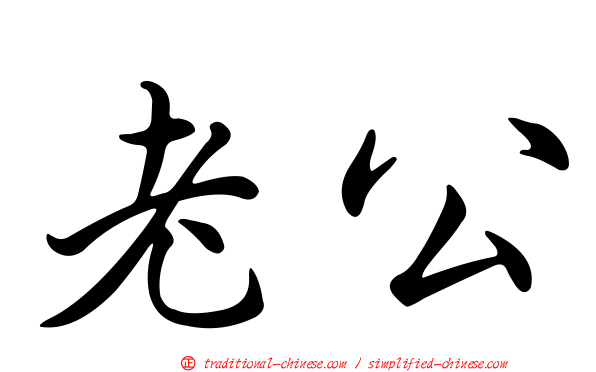 老公