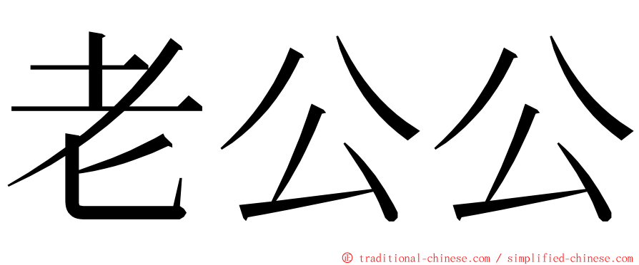 老公公 ming font