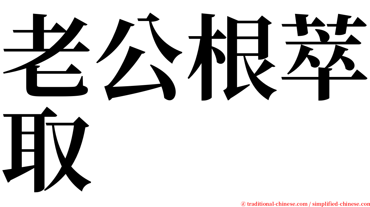 老公根萃取 serif font