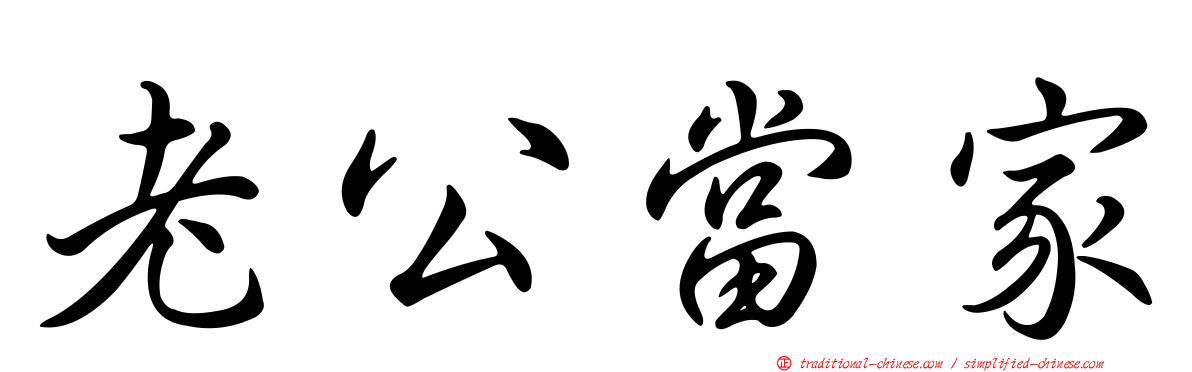 老公當家
