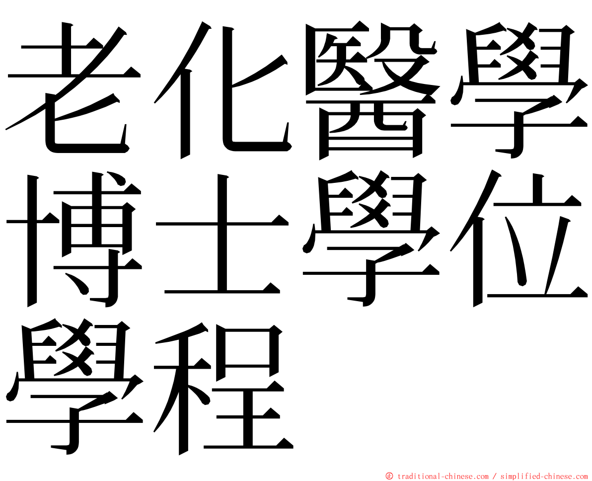 老化醫學博士學位學程 ming font