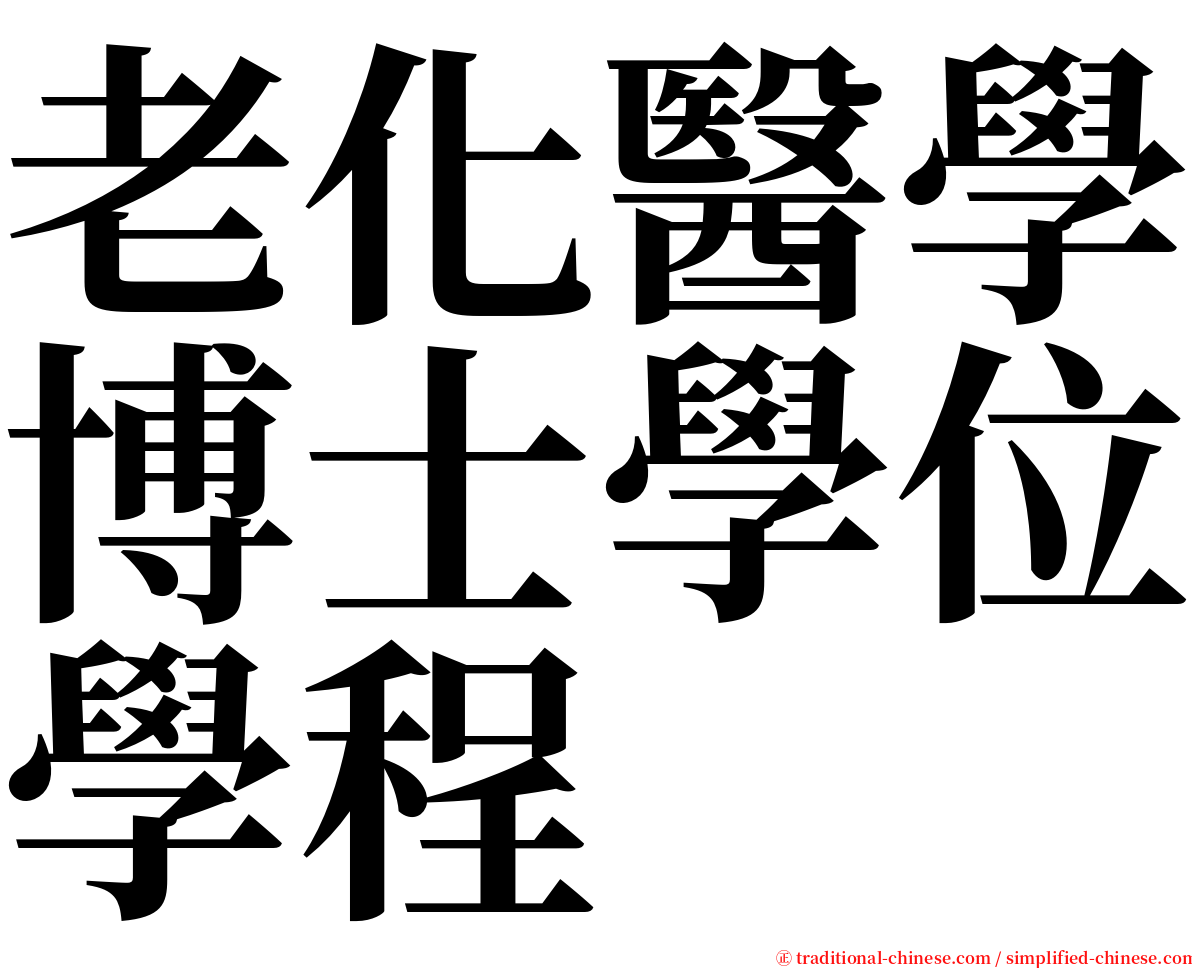 老化醫學博士學位學程 serif font