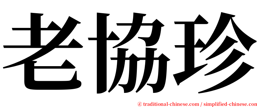 老協珍 serif font