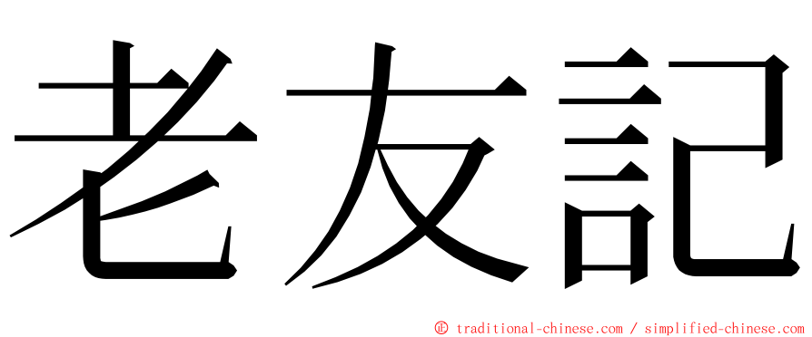 老友記 ming font