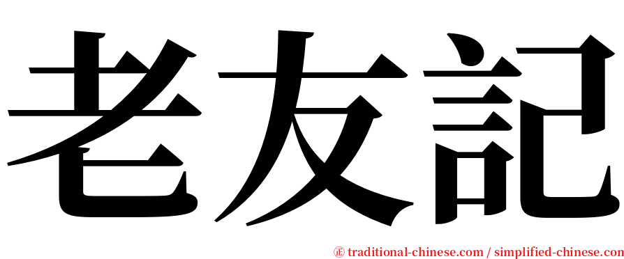 老友記 serif font