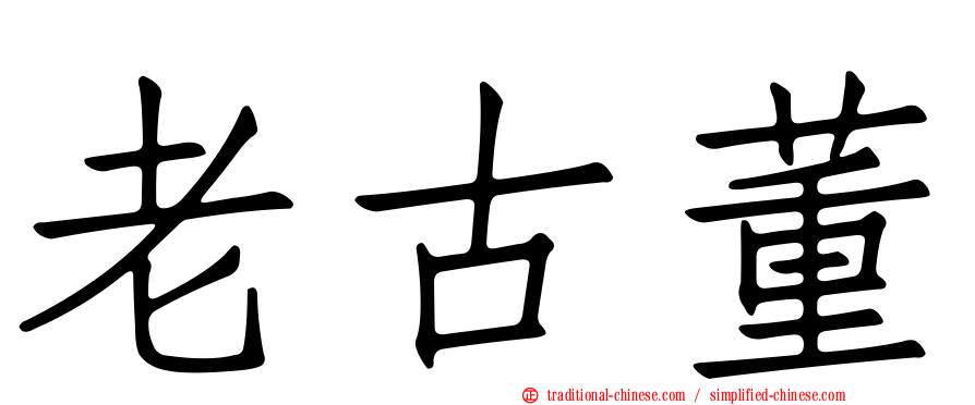 老古董