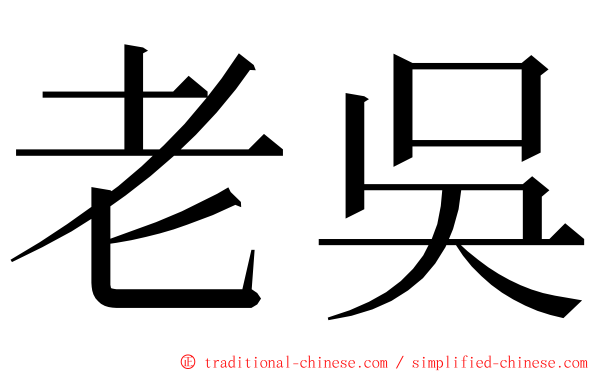 老吳 ming font