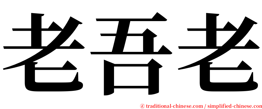 老吾老 serif font