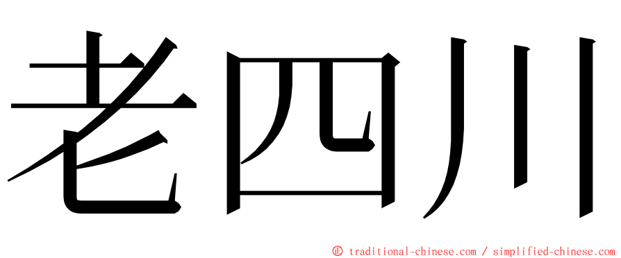 老四川 ming font