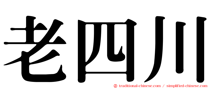 老四川