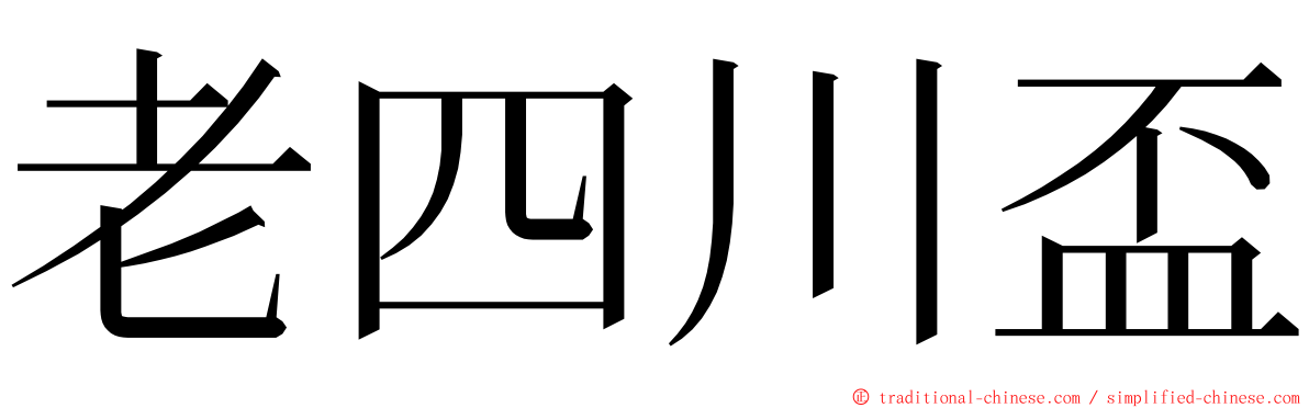 老四川盃 ming font