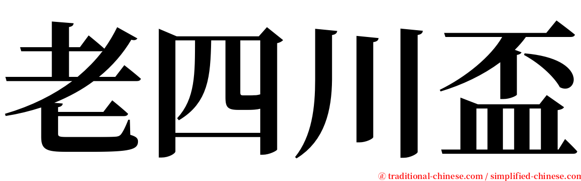 老四川盃 serif font