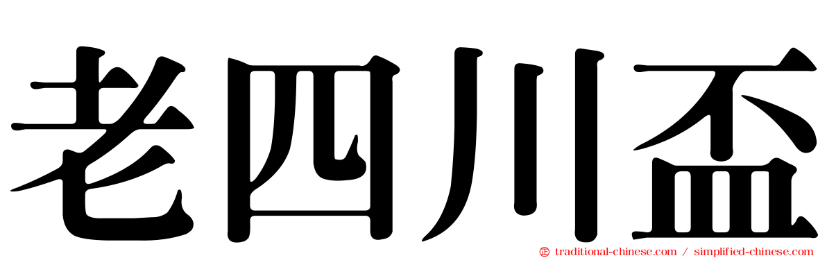 老四川盃