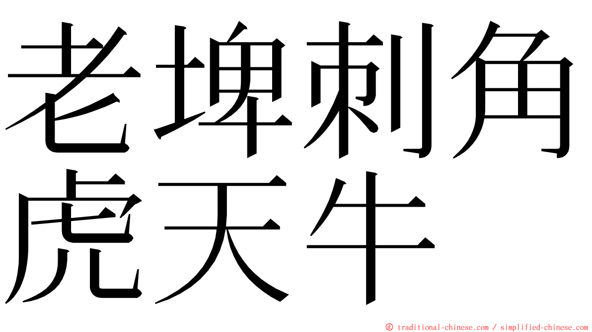 老埤刺角虎天牛 ming font