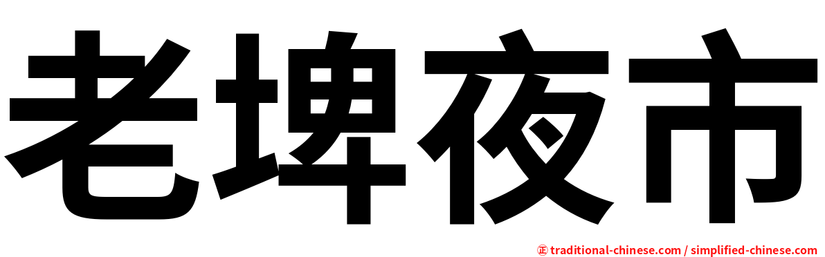 老埤夜市