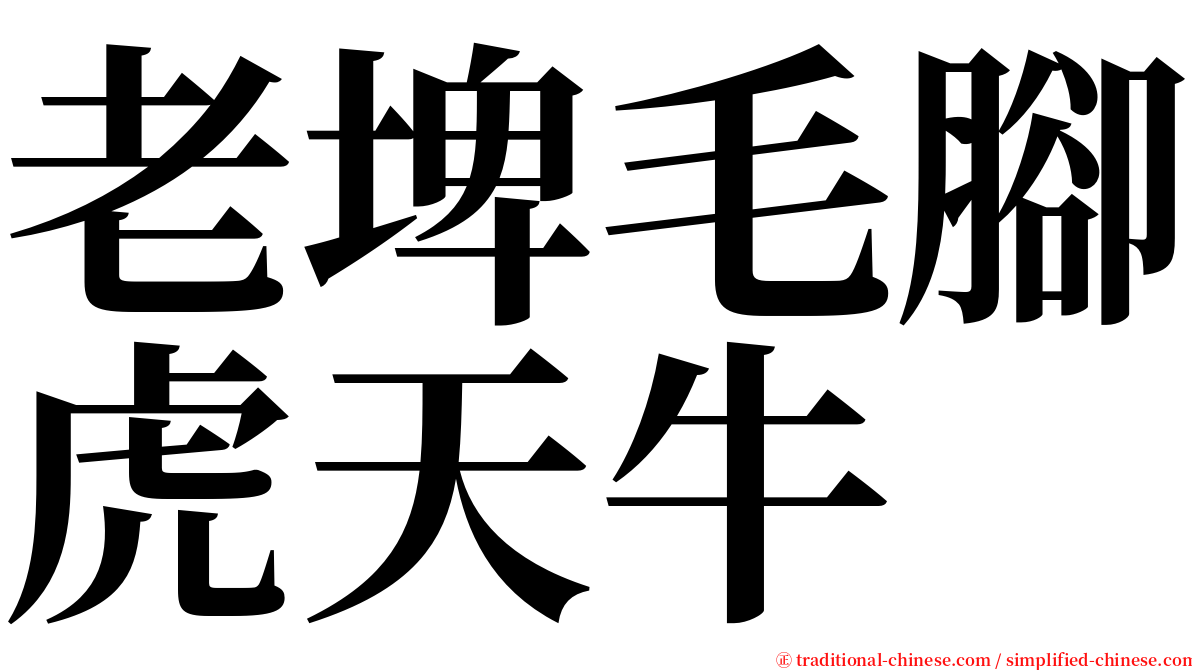 老埤毛腳虎天牛 serif font