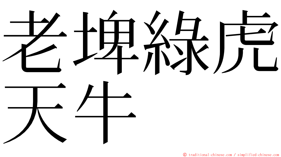 老埤綠虎天牛 ming font