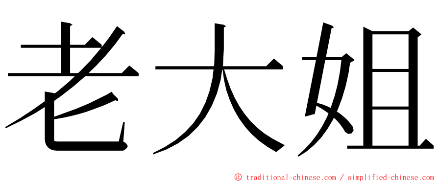 老大姐 ming font