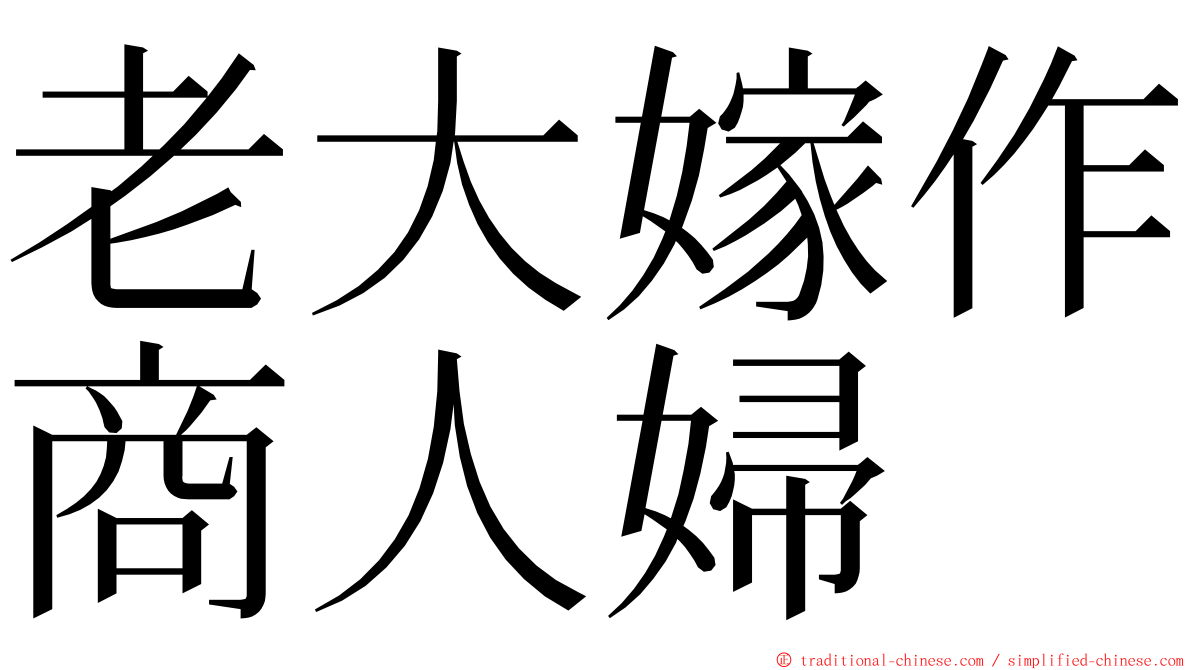 老大嫁作商人婦 ming font