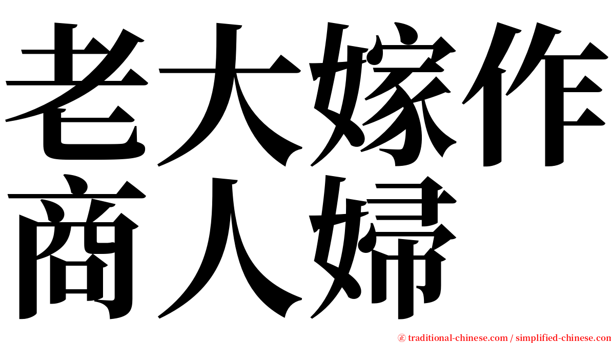 老大嫁作商人婦 serif font