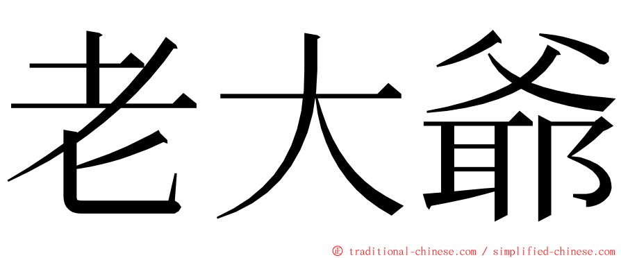 老大爺 ming font