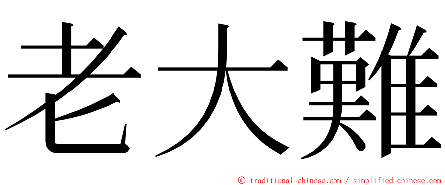 老大難 ming font