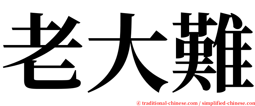 老大難 serif font