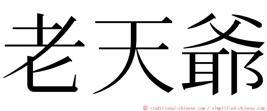 老天爺 ming font