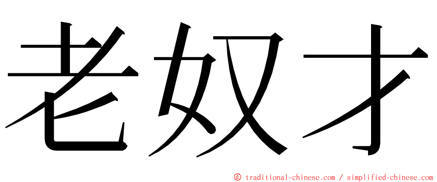 老奴才 ming font