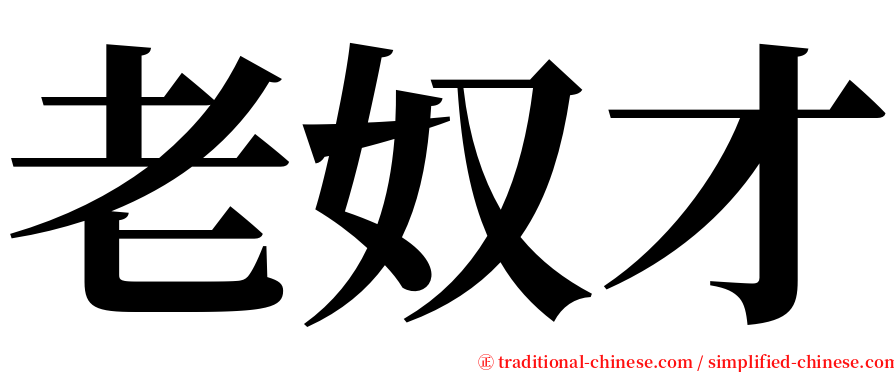 老奴才 serif font