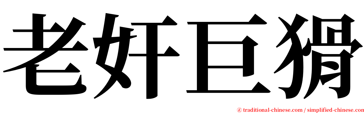 老奸巨猾 serif font