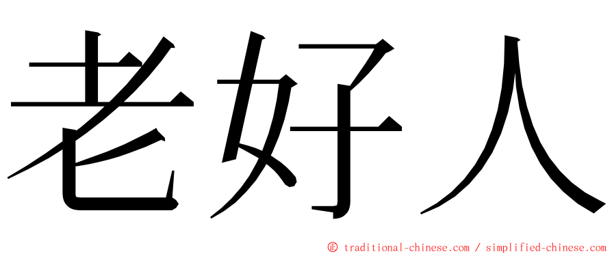 老好人 ming font