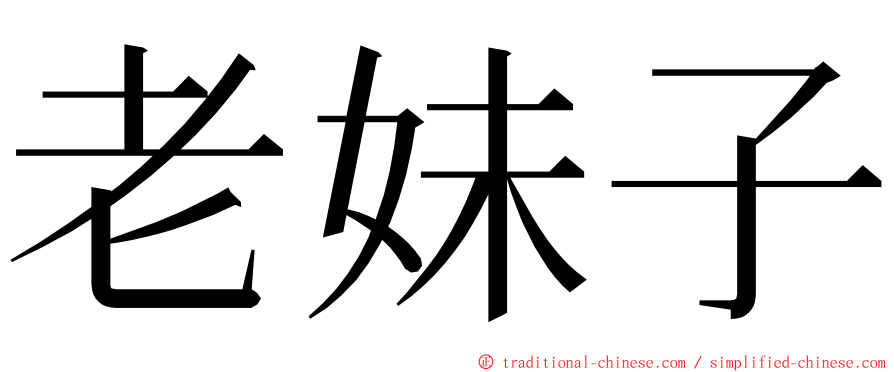 老妹子 ming font