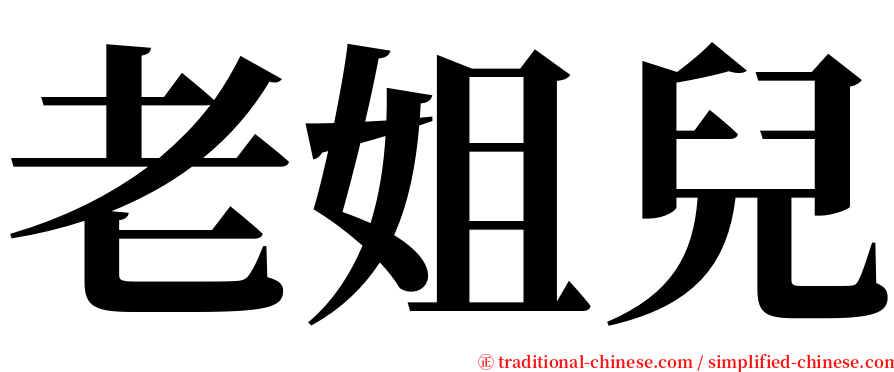 老姐兒 serif font