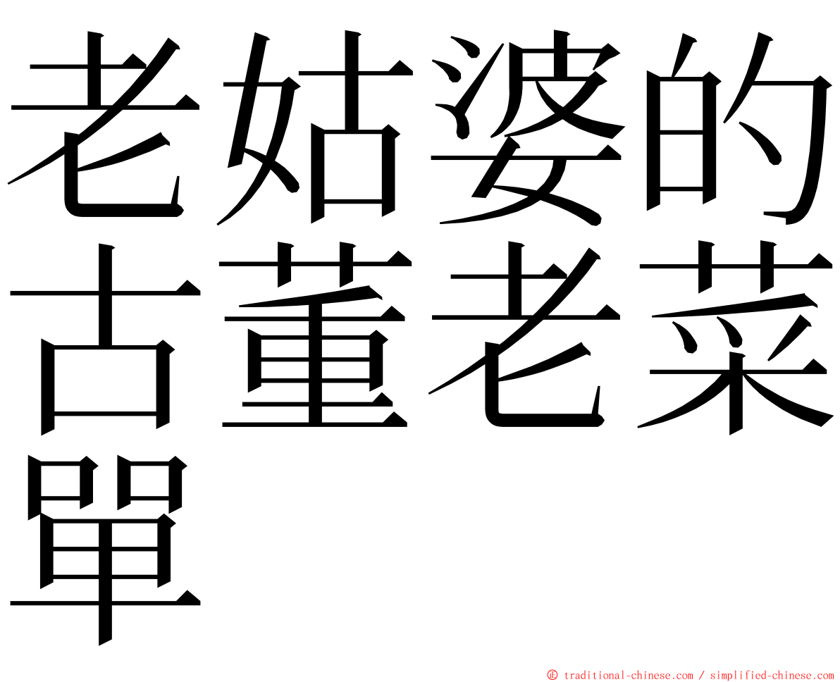 老姑婆的古董老菜單 ming font