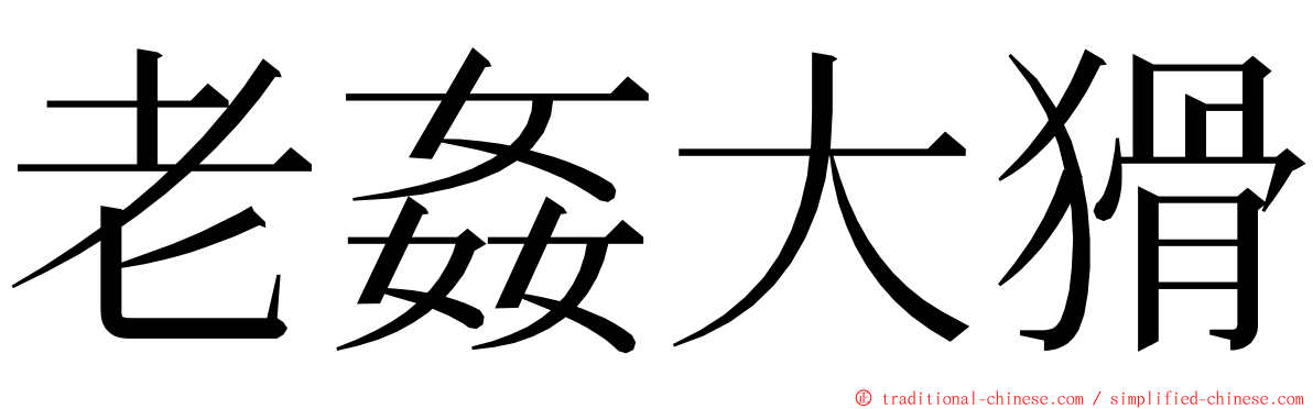 老姦大猾 ming font