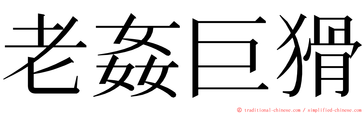 老姦巨猾 ming font