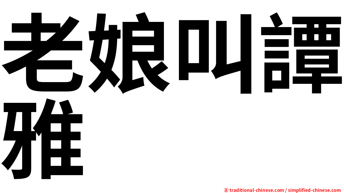 老娘叫譚雅