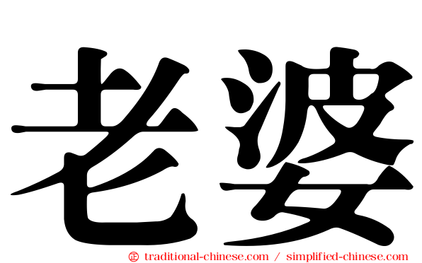 老婆