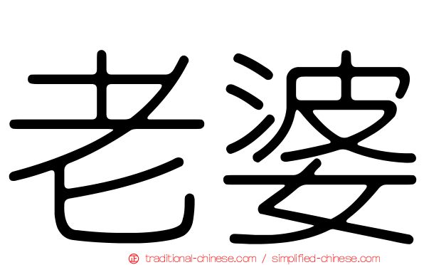 老婆