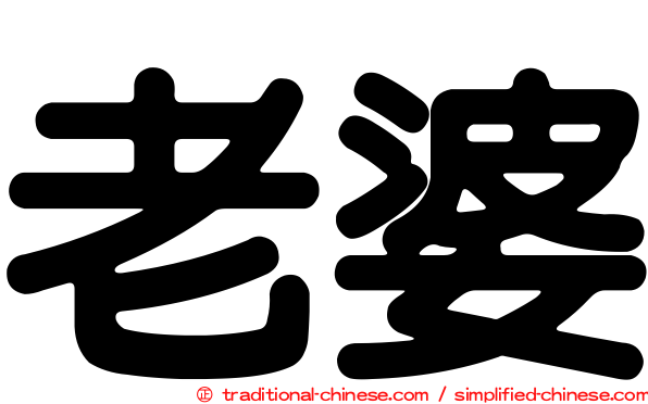 老婆