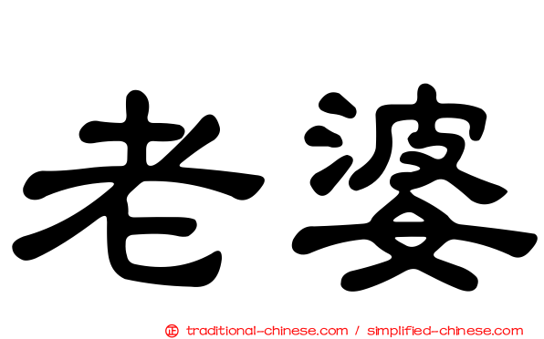 老婆