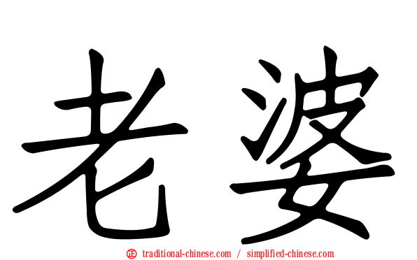 老婆